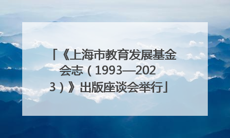 《上海市教育发展基金会志（1993—2023）》出版座谈会举行