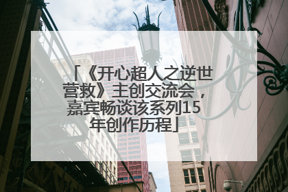 《开心超人之逆世营救》主创交流会，嘉宾畅谈该系列15年创作历程