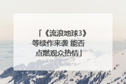 《流浪地球3》等续作来袭 能否点燃观众热情