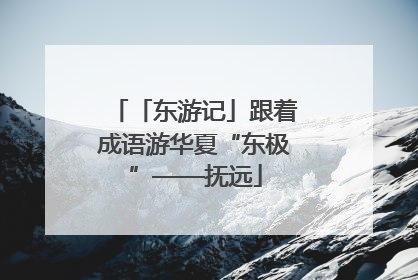 「东游记」跟着成语游华夏“东极”——抚远