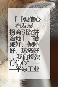 「强信心 看发展 招商引资拼落地」“措施好、保障好、环境好，我们投资有信心”——平凉工业园区医药原料绿色制造项目见闻