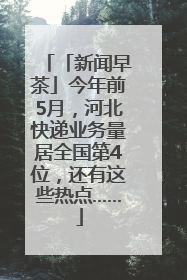 「新闻早茶」今年前5月，河北快递业务量居全国第4位，还有这些热点……