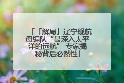 「解局」辽宁舰航母编队“最深入太平洋的远航” 专家揭秘背后必然性