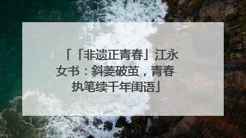 「非遗正青春」江永女书：斜菱破茧，青春执笔续千年闺语