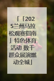 「2025兰州马拉松观赛指南」特色体育活动 数千群众展演燃动全城