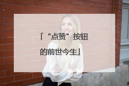 “点赞”按钮的前世今生