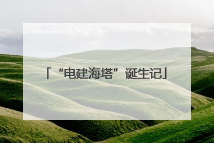 “电建海塔”诞生记