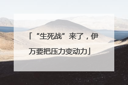 “生死战”来了，伊万要把压力变动力