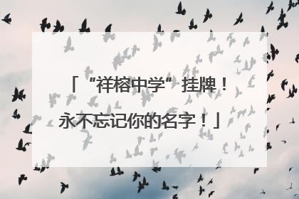 “祥榕中学”挂牌！永不忘记你的名字！