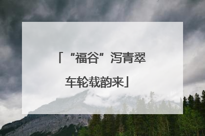 “福谷”泻青翠 车轮载韵来