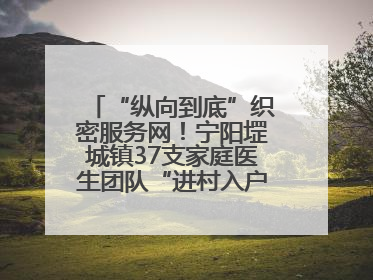 “纵向到底”织密服务网！宁阳堽城镇37支家庭医生团队“进村入户”，让健康政策“落地生根”