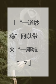 “一道炒鸡”何以带火“一座城”？