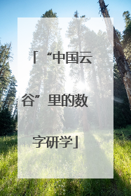 “中国云谷”里的数字研学