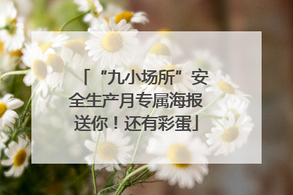 “九小场所”安全生产月专属海报送你！还有彩蛋