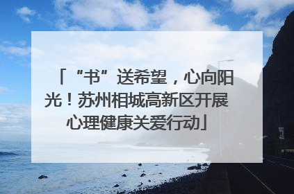 “书”送希望，心向阳光！苏州相城高新区开展心理健康关爱行动