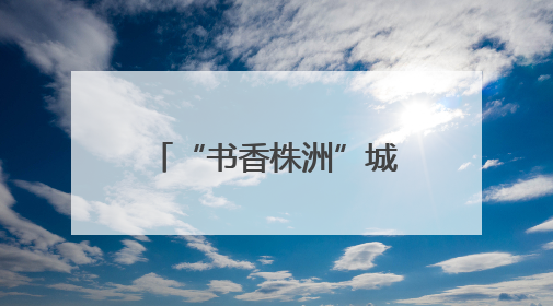 “书香株洲”城市阅读公开课｜诗词才女陈更：AI使读书更重要