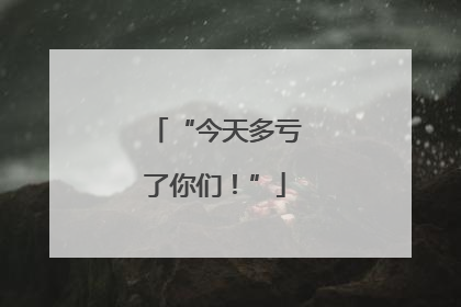 “今天多亏了你们！”