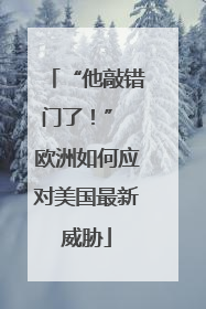 “他敲错门了！” 欧洲如何应对美国最新威胁