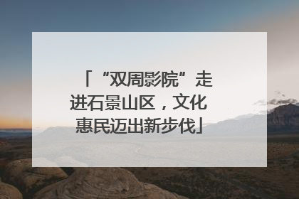 “双周影院”走进石景山区，文化惠民迈出新步伐