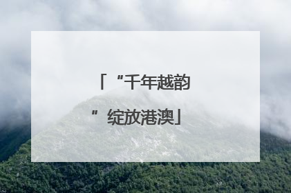 “千年越韵”绽放港澳