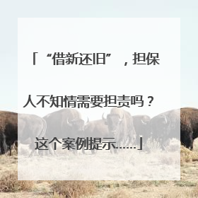 “借新还旧”，担保人不知情需要担责吗？这个案例提示……