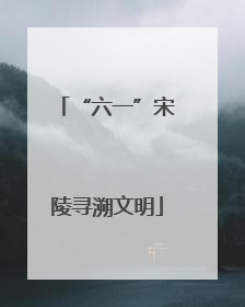“六一”宋陵寻溯文明