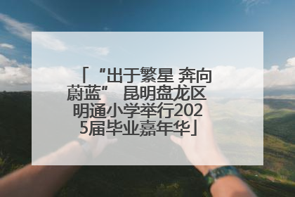 “出于繁星 奔向蔚蓝” 昆明盘龙区明通小学举行2025届毕业嘉年华