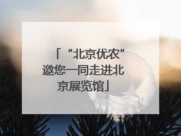“北京优农”邀您一同走进北京展览馆