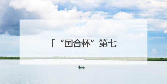 “国合杯”第七届辽宁万人太极拳展演在大连举行
