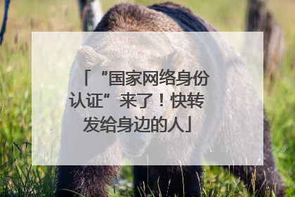 “国家网络身份认证”来了！快转发给身边的人