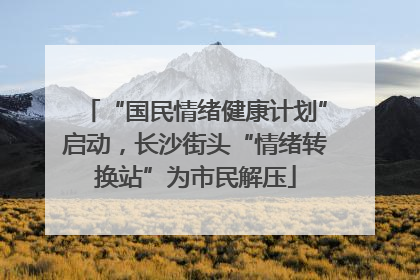“国民情绪健康计划”启动，长沙街头“情绪转换站”为市民解压