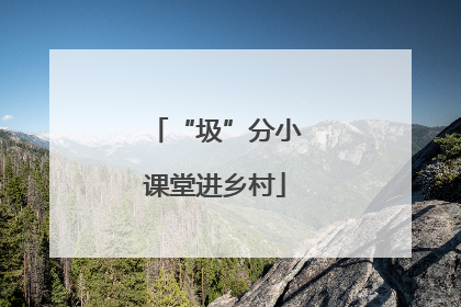 “圾”分小课堂进乡村