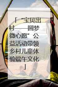 “宝贝出村——圆梦微心愿”公益活动带领乡村儿童体验端午文化