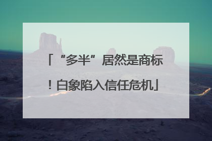 “多半”居然是商标！白象陷入信任危机
