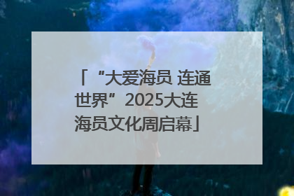 “大爱海员 连通世界”2025大连海员文化周启幕