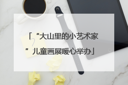 “大山里的小艺术家”儿童画展暖心举办