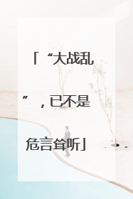 “大战乱”，已不是危言耸听