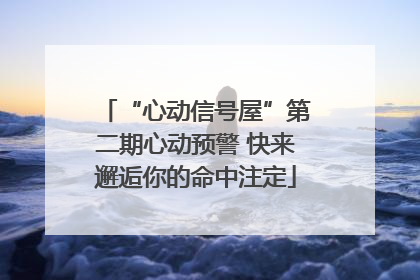 “心动信号屋”第二期心动预警 快来邂逅你的命中注定
