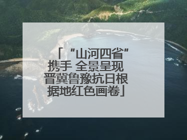 “山河四省”携手 全景呈现晋冀鲁豫抗日根据地红色画卷