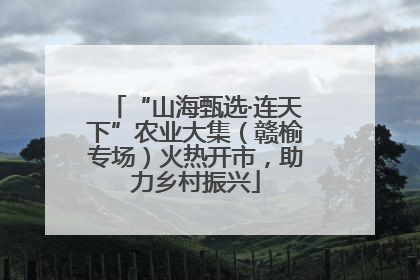 “山海甄选·连天下”农业大集（赣榆专场）火热开市，助力乡村振兴
