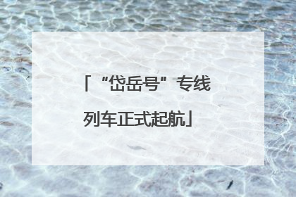 “岱岳号”专线列车正式起航