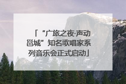 “广旅之夜·声动邕城”知名歌唱家系列音乐会正式启动