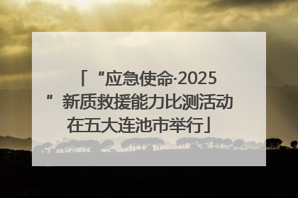 “应急使命·2025”新质救援能力比测活动在五大连池市举行