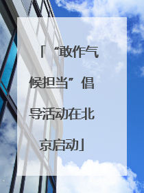 “敢作气候担当”倡导活动在北京启动