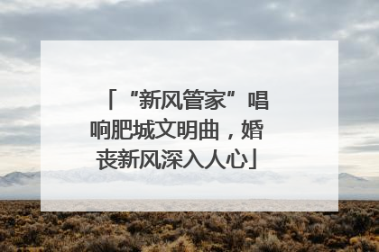 “新风管家”唱响肥城文明曲，婚丧新风深入人心