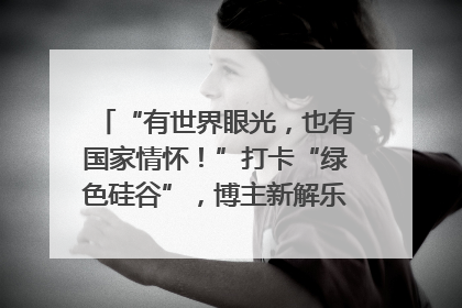 “有世界眼光，也有国家情怀！”打卡“绿色硅谷”，博主新解乐山｜网络名人四川行