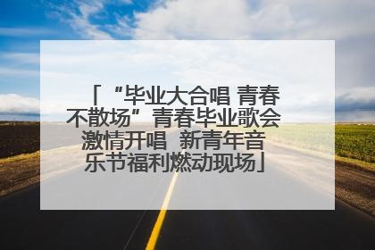 “毕业大合唱 青春不散场”青春毕业歌会激情开唱  新青年音乐节福利燃动现场