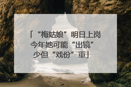 “梅姑娘”明日上岗 今年她可能“出镜”少但“戏份”重
