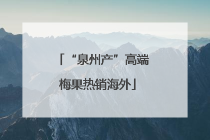 “泉州产”高端梅果热销海外