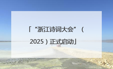 “浙江诗词大会”（2025）正式启动